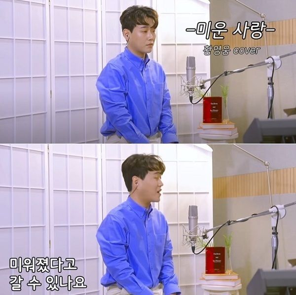 가수 황영웅의 '미운 사랑' 커버 영상. /사진=황영웅TV' 영상 캡처