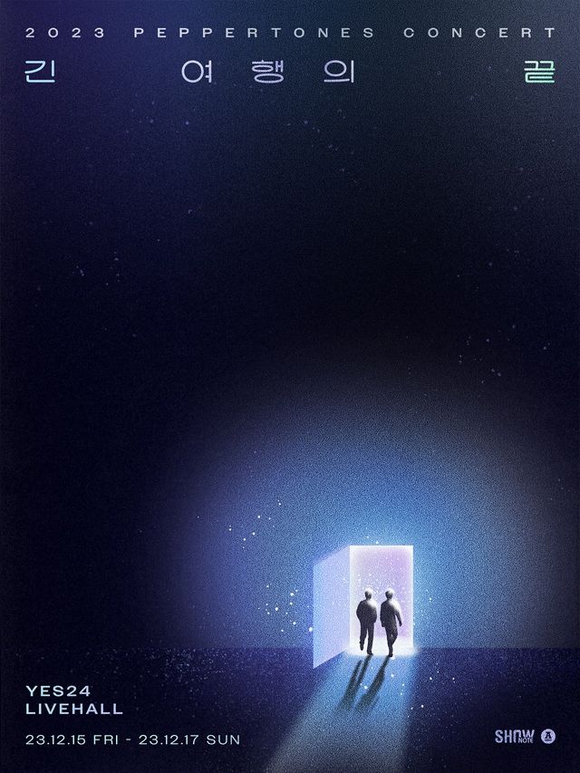 페퍼톤스 콘서트 포스터. 사진=안테나