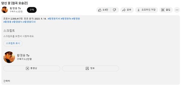 가수 황영웅의 오승근 '당신꽃' 커버 영상. /사진=황영웅Tv' 영상 캡처
