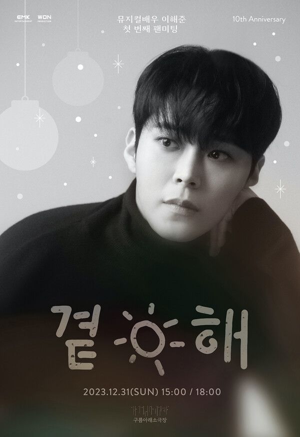 배우 이해준 팬미팅 포스터. 사진=EMK엔터인먼트