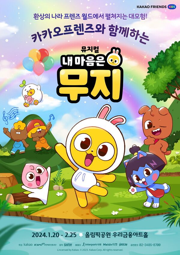 뮤지컬 '내 마음은 무지' 메인포스터. 사진=㈜쇼노트