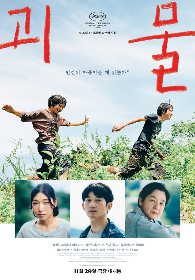 영화 '괴물' 포스터. 사진=(주)미디어캐슬