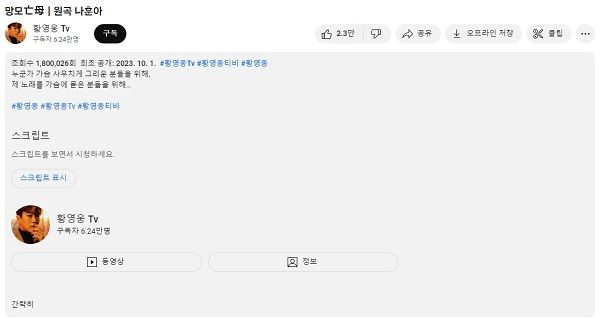 가수 황영웅의 나훈아 '망모' 커버 영상. /사진=황영웅TV' 영상 캡처
