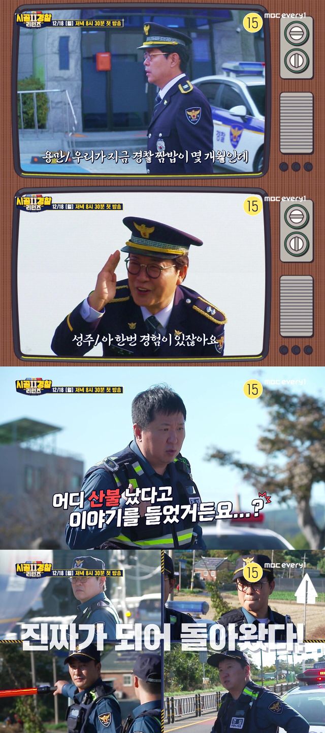 '시골경찰 리턴즈2'. 사진=MBC에브리원