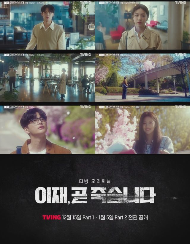 '이재, 곧 죽습니다' 선공개. 사진=티빙