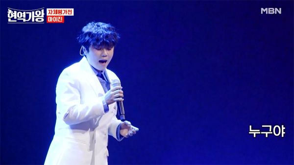 사진=MBN '현역가왕'