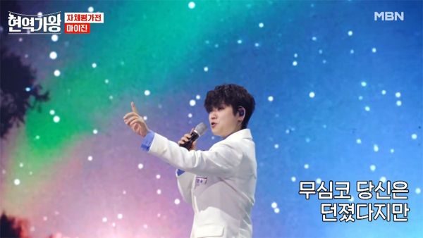 사진=MBN '현역가왕'