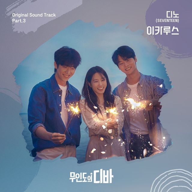 세븐틴 디노 가창한 ‘무인도의 디바’ OST Part.3 ‘이카루스’(ICARUS)