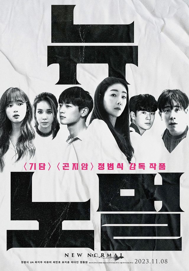 영화 '뉴 노멀' 포스터. 사진=언파스튜디오/로드원/㈜바이포엠스튜디오