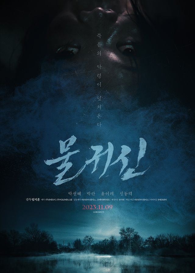 영화 '물귀신' 포스터. 사진=㈜라온컴퍼니플러스