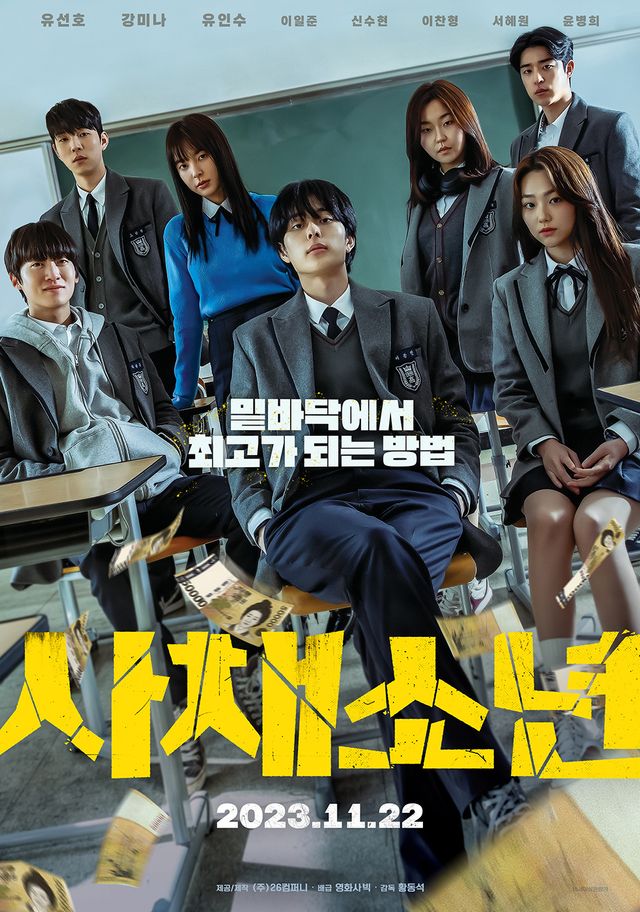 영화 '사채소년' 포스터. 사진=(주)26컴퍼니