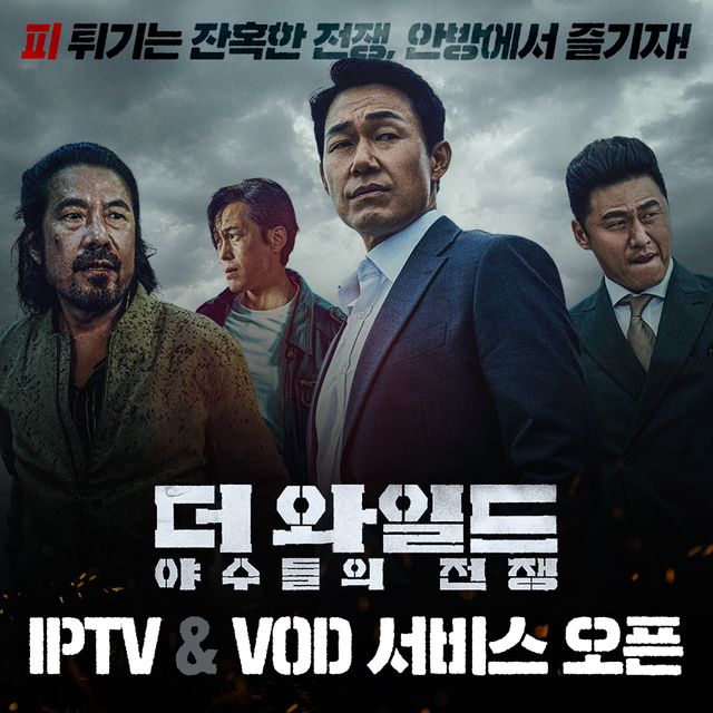 '더 와일드: 야수들의 전쟁'. 사진=㈜제이앤씨미디어그룹,TCO㈜더콘텐츠온