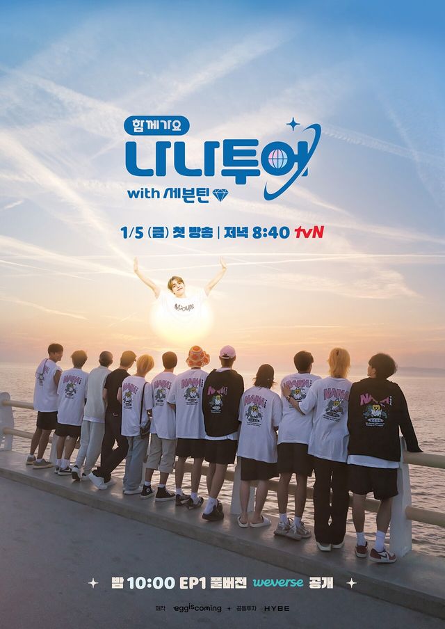 '나나투어 with 세븐틴' 티저 포스터. 사진=tvN