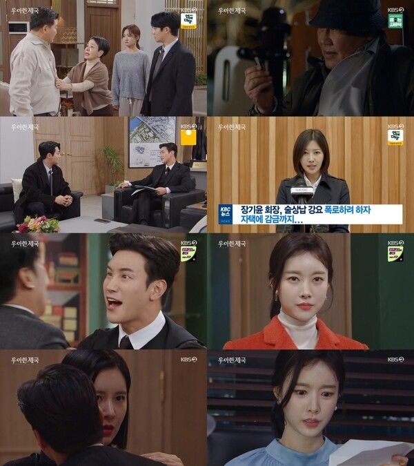 사진=KBS 2TV '우아한 제국' 방송 화면 캡처