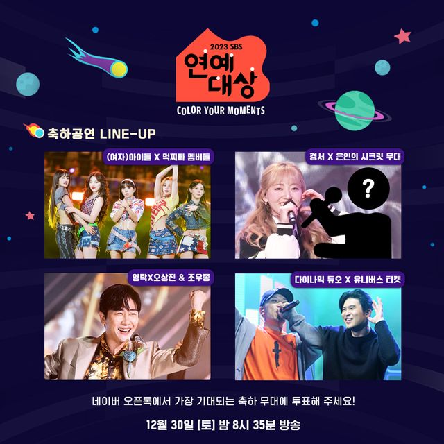 '2023 SBS 연예대상' 축하무대 라인업. 사진=SBS