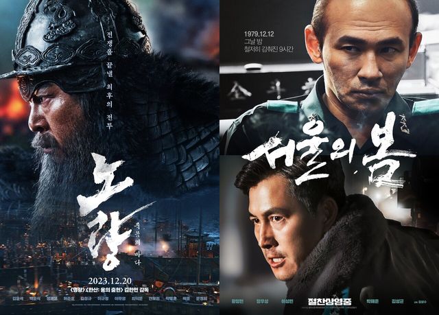 영화 '노량: 죽음의 바다' '서울의 봄' 포스터. 사진=롯데엔터테인먼트, 플러스엠엔터테인먼트