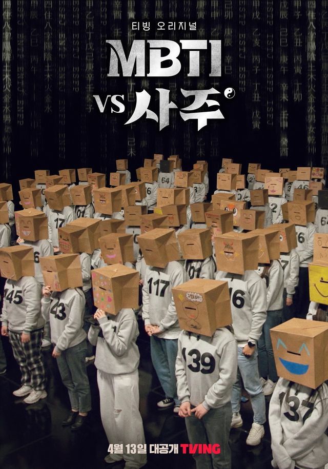 'MBTI vs 사주'. 사진=티빙