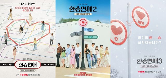'환승연애' 시즌1, 2, 3 포스터. 사진=티빙