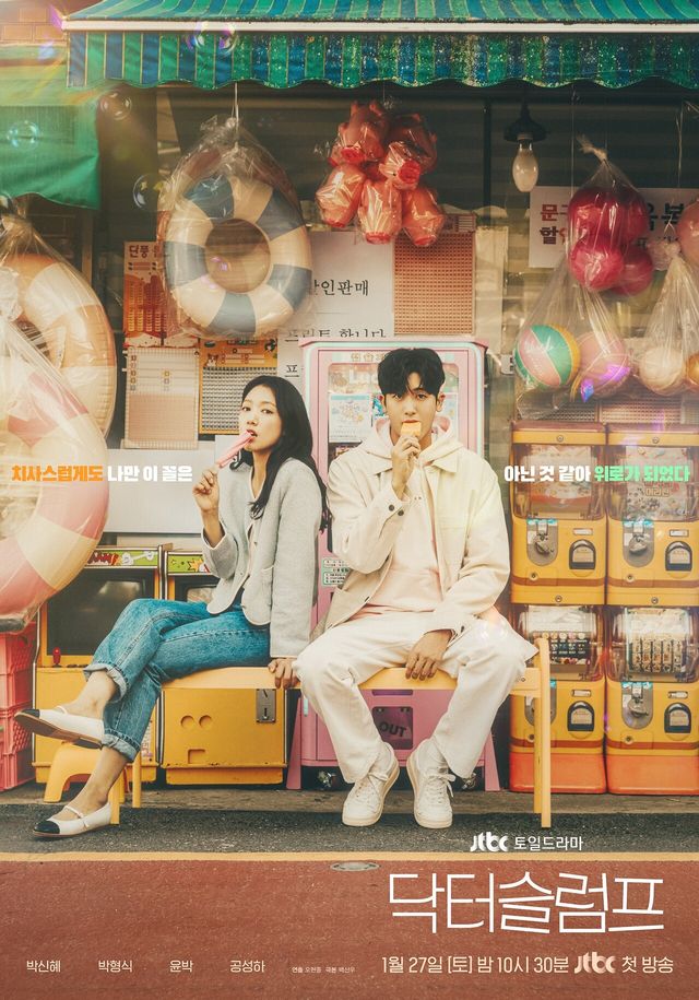 '닥터슬럼프' 메인 포스터. 사진= SLL·하이지음스튜디오