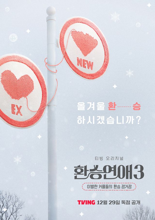 '환승연애3' 포스터. 사진=티빙