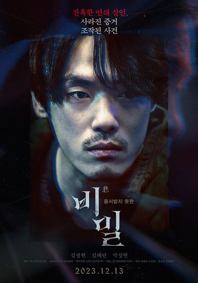 '비밀'. 사진=영화특별시SMC