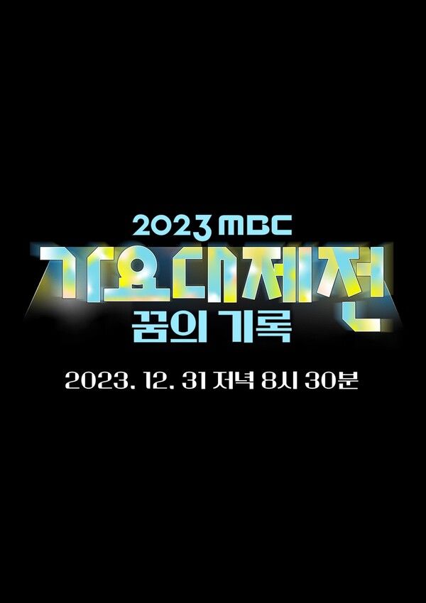 사진=‘2023 MBC 가요대제전 꿈의 기록’