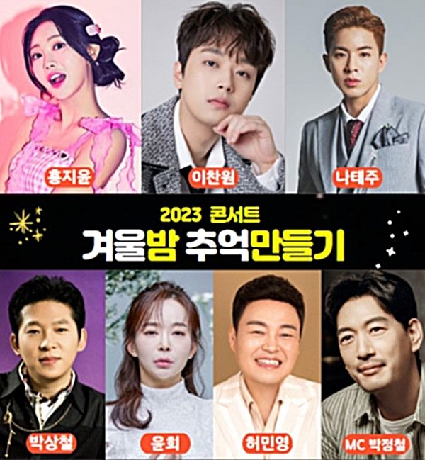 '2023 콘서트 겨울밤 추억만들기'. 사진=홍천군