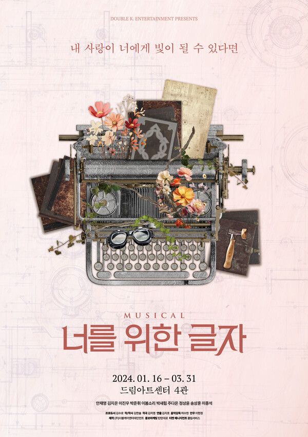 뮤지컬 '너를 위한 글자' 메인포스터. 사진=㈜더블케이엔터테인먼트
