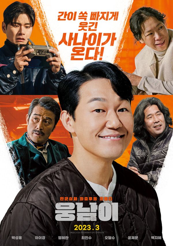 '웅남이'. 사진=웅남이문화산업전문회사 / CJ CGV