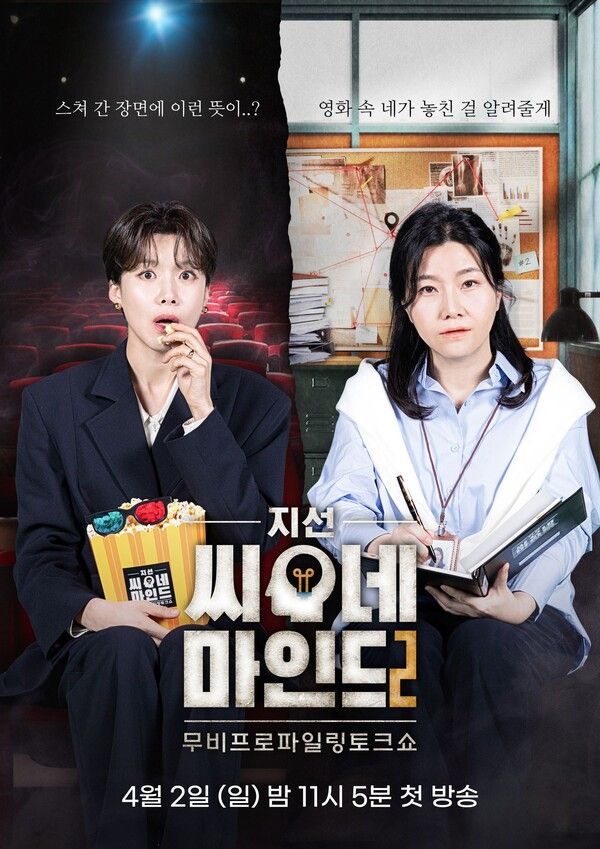 ‘지선씨네마인드 시즌 2’ 포스터. 사진=SBS