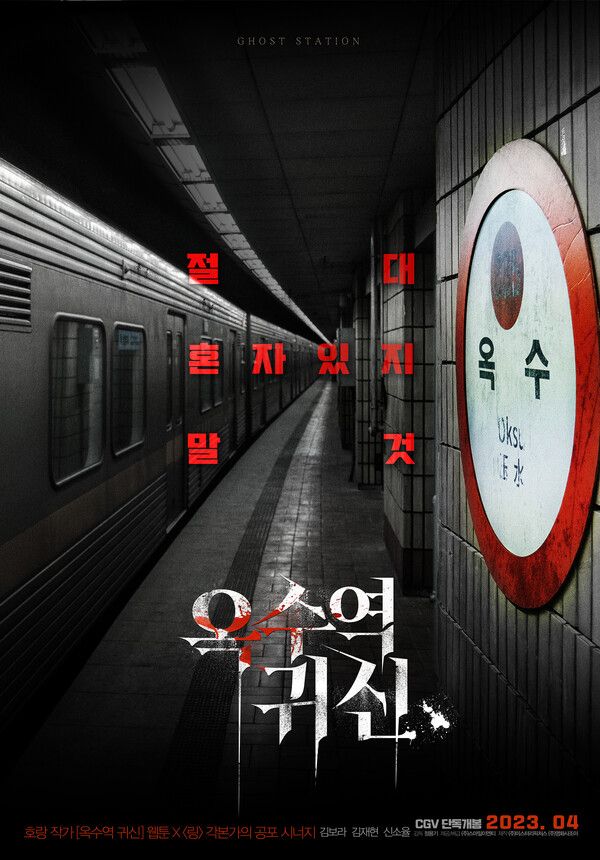 영화 '옥수역 귀신' 포스터. 사진=(주)스마일이엔티