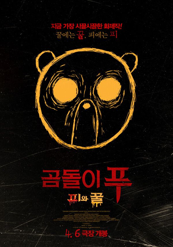 '곰돌이 푸: 피와 꿀'. 사진=(주)팝엔터테인먼트