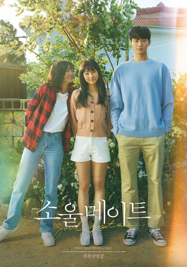 '소울메이트' 포스터. 사진=스튜디오앤뉴/NEW/클라이맥스 스튜디오