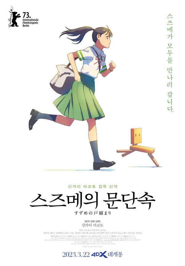 '스즈메의 문단속' 너에게 달려갈게 포스터.