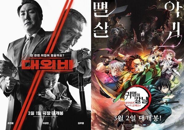 영화 '대외비' vs '귀멸의 칼날: 상현집결, 그리고 도공마을로' 포스터.