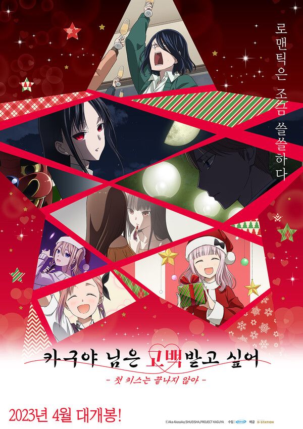 '카구야 님은 고백받고 싶어 -첫 키스는 끝나지 않아-' 포스터. 이미지=애니맥스브로드캐스팅코리아