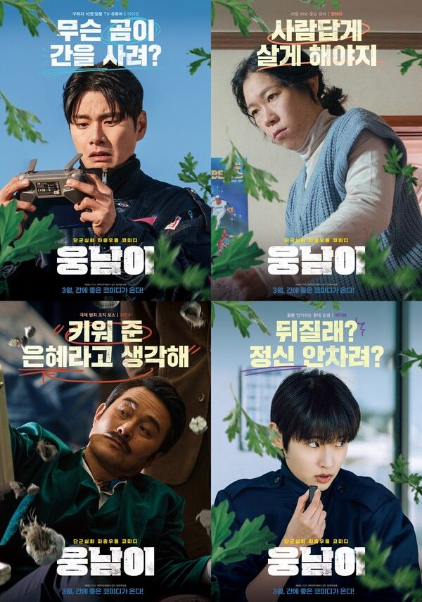 '웅남이' 캐릭터 포스터