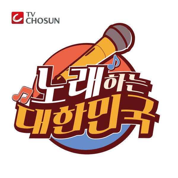 사진=노래하는 대한민국