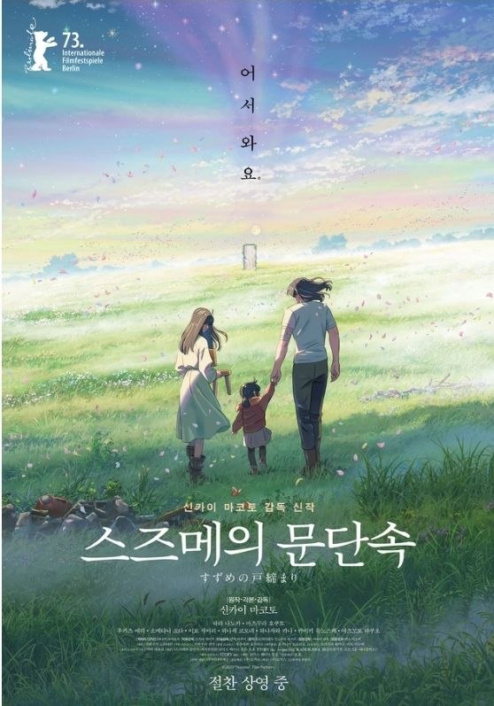 '스즈메의 문단속' 포스터