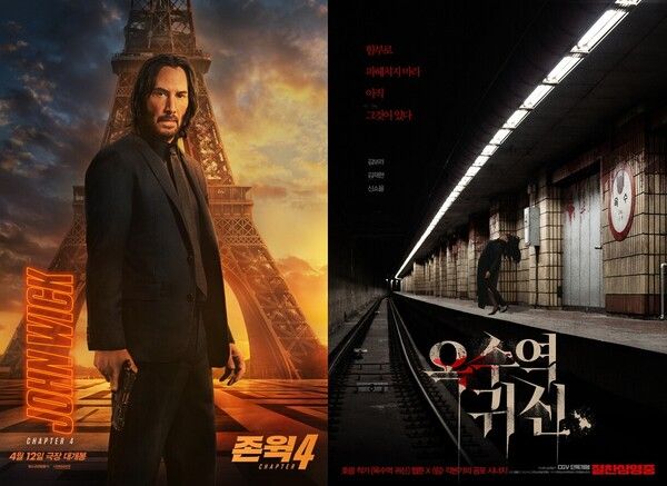 사진='존 윅4' '옥수역 귀신' 포스터.