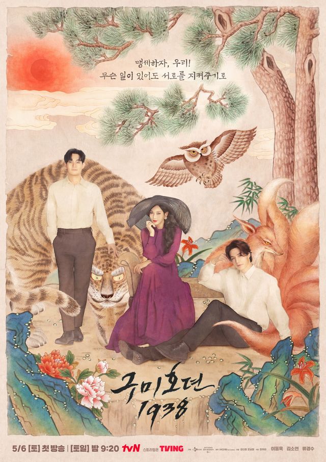 ‘구미호뎐1938’ 스페셜 포스터. 사진=tvN