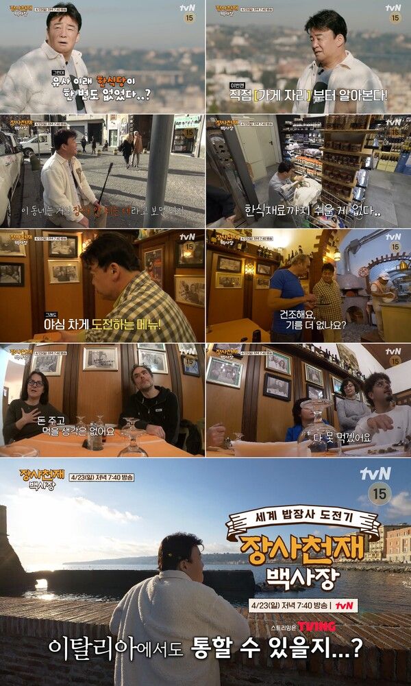 사진=tvN ‘장사천재 백사장’ 4회 예고 영상 캡처