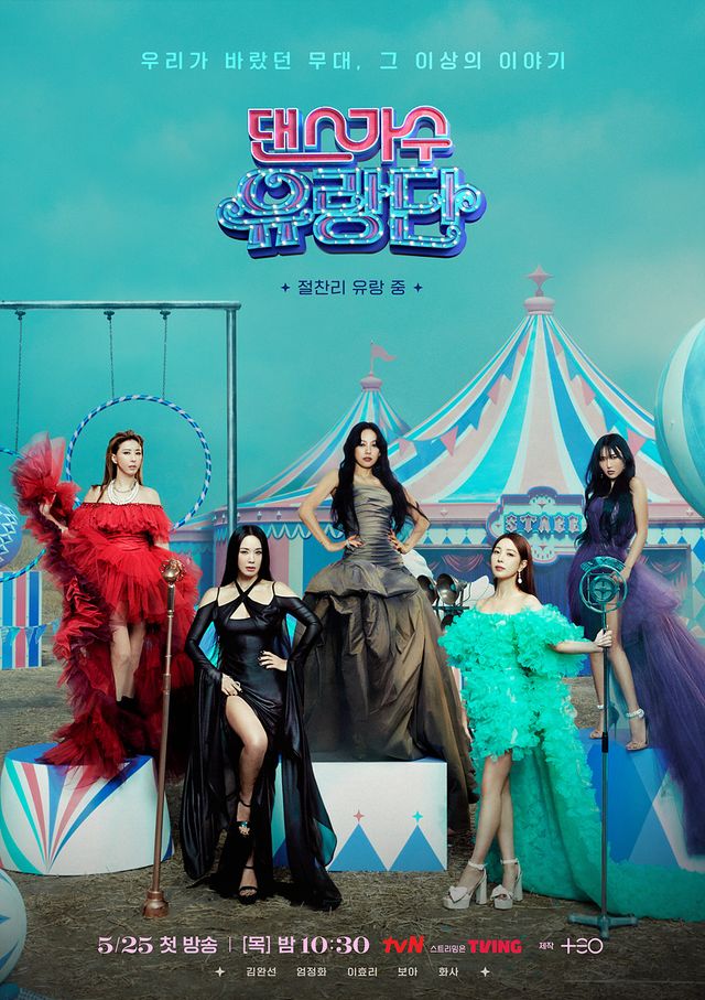 '댄스가수 유랑단' 메인 포스터. 사진=tvN