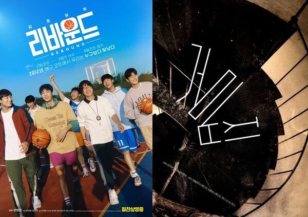 영화 '리바운드' '거미집' 포스터. 사진=바른손이앤에이