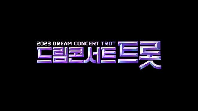 '2023 드림콘서트 트롯'. 사진= SBS FiL, SBS M