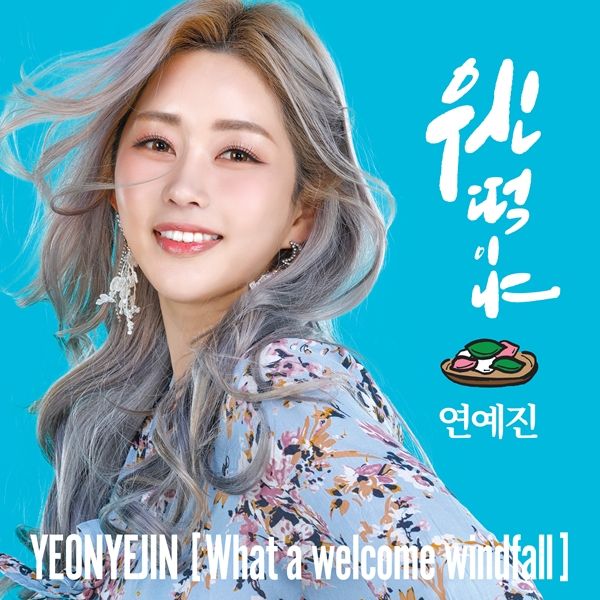 트로트 가수 연예진 앨범 커버. 사진=포슘코리아