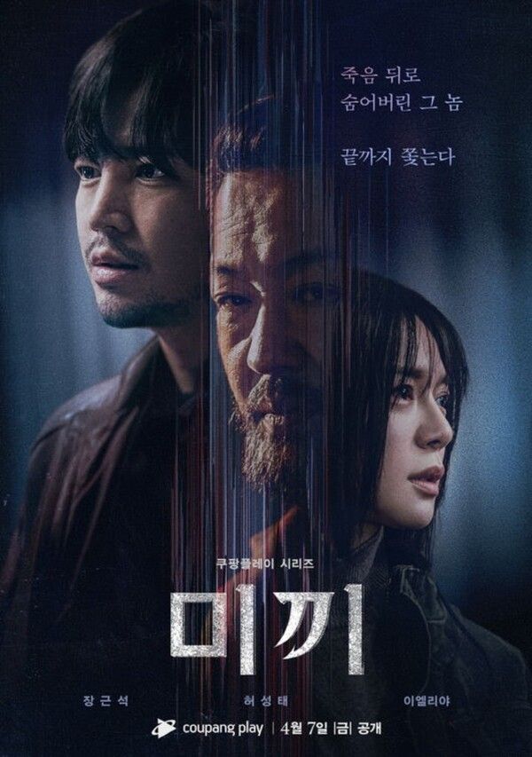 '미끼2' 사진=쿠팡플레이