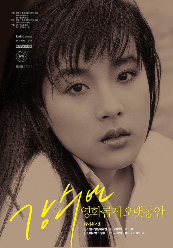 '강수연, 영화롭게, 오랫동안'. 사진=강수연 추모사업 추진위원회