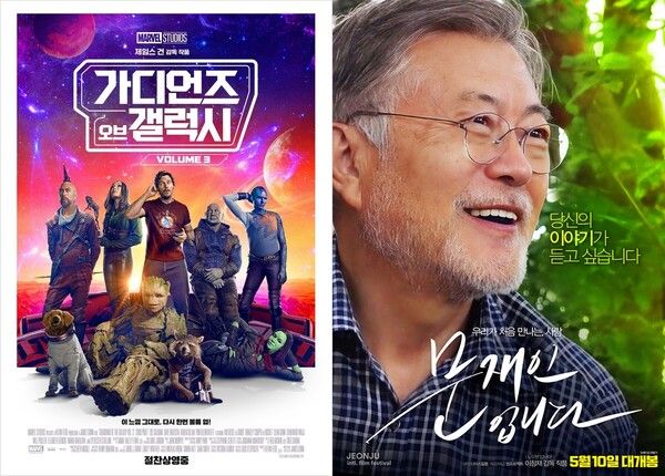 영화 '가디언즈 오브 갤럭시3' '문재인입니다' 포스터. 사진=각 배급사