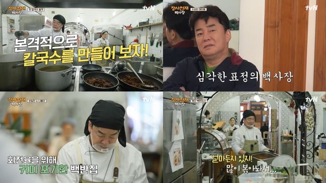 지난 14일 방송. 사진=tvN '장사천재 백사장' 캡처